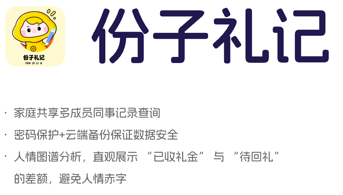 份子礼记详情