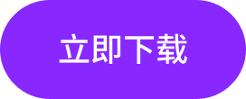 立即下载